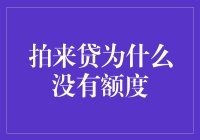 为啥我的拍来贷额度不见啦？