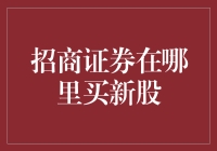 招商证券买新股指南：解锁新股申购的正确姿势