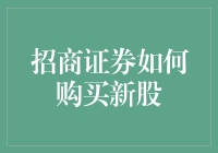 招商证券买新股攻略：股王触手可及，新手请提前做好心理准备