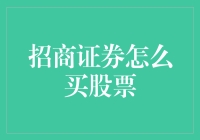 招手即来？别逗了！招商证券买股票的正确姿势在这里！