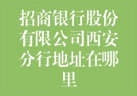 招商银行股份有限公司西安分行的神秘地址大揭秘