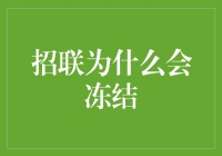 招联金融账户冻结的原因分析与解决策略