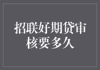 招联好期贷审核要多久？比等月球公转一圈还快！