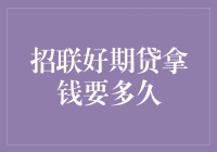 招联好期贷提现到账时间揭秘：了解背后流程，轻松解决资金需求