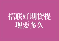 招联好期贷提现：从等待到狂欢的漫长旅途