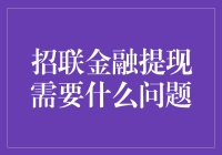 招联金融提现，你需要了解的那些坑