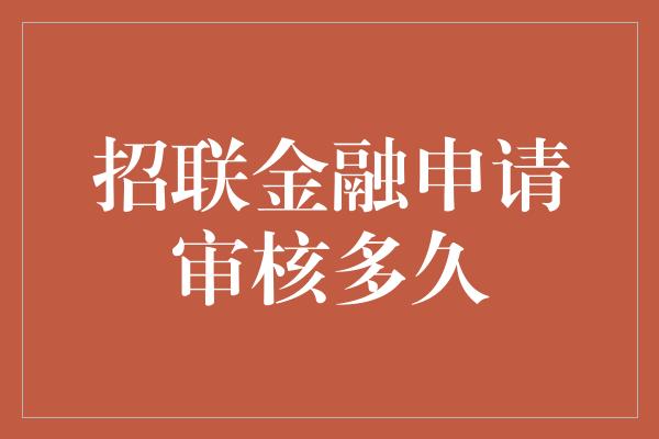 招联金融申请审核多久