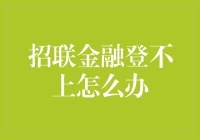 招联金融上不去？别慌！小编带你飞！