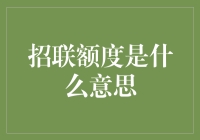 招联额度：做你的隐形富豪，让你每个月都过得像发奖金一样爽！