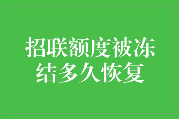 招联额度被冻结多久恢复