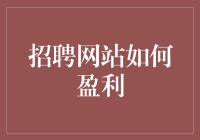 搬砖工人的招聘网站如何盈利？这五个方法比卖广告还赚钱！