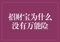 招财宝没万能险？别闹了，它才是真财神！