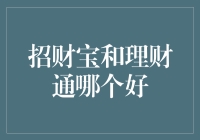 招财宝与理财通：谁才是行走的金库？