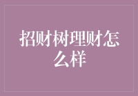 招财树理财：让你的金钱也能长出绿叶？