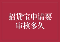 招贷宝：审核过程就像在等马拉松冠军揭晓