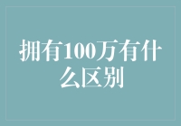 拥有100万所带来的改变：财务自由的多重维度