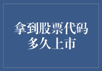 拿到股票代码亟需了解的上市时间结构解析