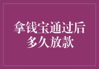 拿钱宝通过后？你猜多久放款？答案可能让你大吃一惊！