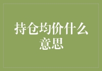 从持仓均价解析投资策略：深入浅出的投资知识