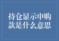 申购款？这不是存款吗？搞那么复杂干嘛！