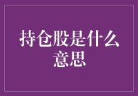 持仓股究竟是啥？新手的你也能轻松懂！