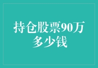 持仓股票90万，你真的知道怎么计算吗？