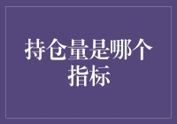 持仓量是哪个指标？——破译金融市场的超能力数值