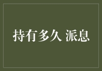 派息的奥秘：持股时间与派息收益的密不可分