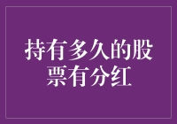 持有股票多久可以享受分红：掌握分红时间的秘密