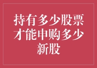 持有多少股票才能申购多少新股？我来给你算算这概率