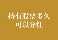 持有股票多久可以分红：探寻分红背后的股票持有期限