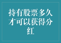 搞不懂的分红期限，我是股市里的糊涂虫吗？