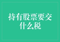 股票交易税制解析：持有股票需缴纳哪些税种？