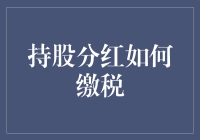 持股分红缴税指南：如何巧妙地让税务局闻风丧胆