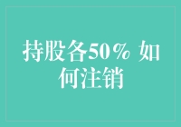 持股各50% 真的无法注销吗？