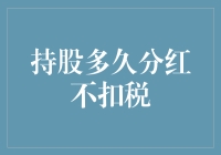 持股多久分红不扣税：探寻资本市场的避税之道