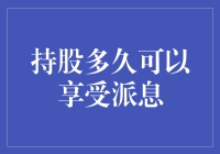 持股多久可以享受股息？解析股东权益与分红关系