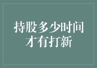 为什么我总是错过了打新？或许持股时间不是问题的关键