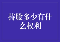 持股多少赋予股东什么权利？