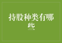 持股种类大揭秘：让你的口袋鼓起来的那些股票们