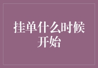 挂单到底是从何时开始的？