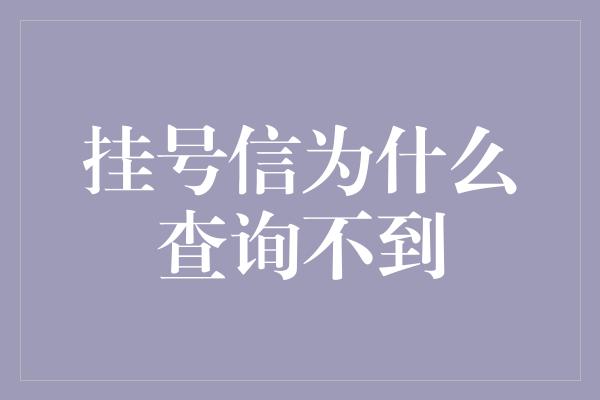 挂号信为什么查询不到