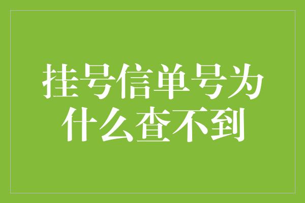 挂号信单号为什么查不到