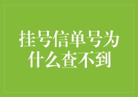 为什么我的挂号信单号查不到？难道它在玩失踪？