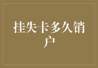 挂失银行卡后多久被销户？揭秘银行处理流程