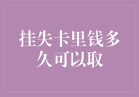 如果信用卡挂失了，多久可以取钱？这事儿有讲究！