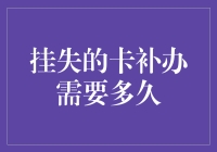 挂失银行卡补办流程及所需时间解析