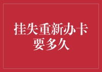 挂失重新办卡的四十八小时生死轮回