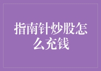 新手必看！指南针炒股充值技巧大揭秘