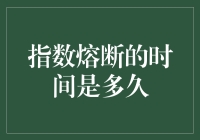 为什么我总是在指数开始熔断时才想起人生？